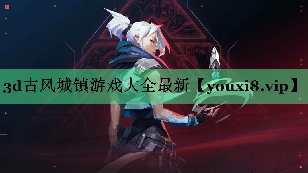 3d古风城镇游戏大全最新