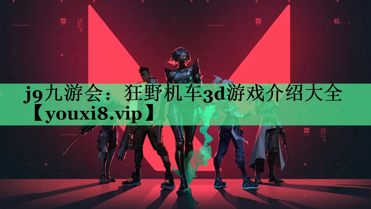 狂野机车3d游戏介绍大全