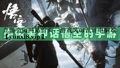 游戏风ui设计电脑端