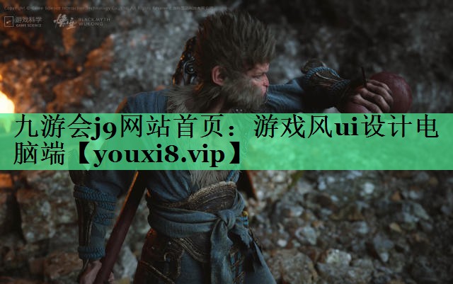 游戏风ui设计电脑端 游戏风ui设计电脑端