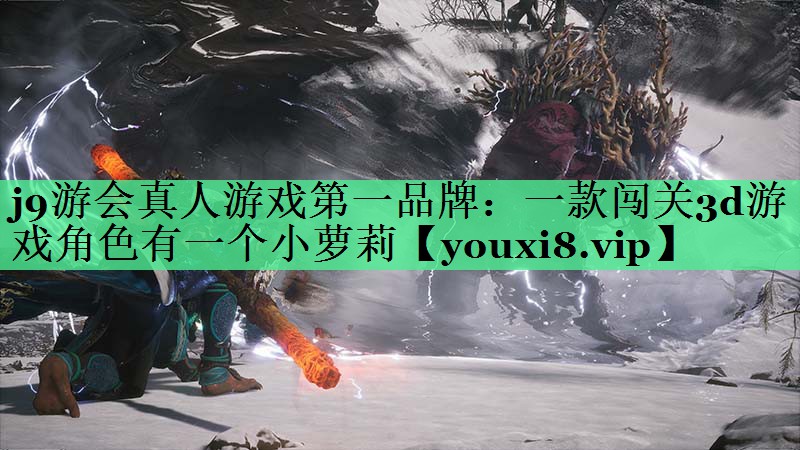 一款闯关3d游戏角色有一个小萝莉