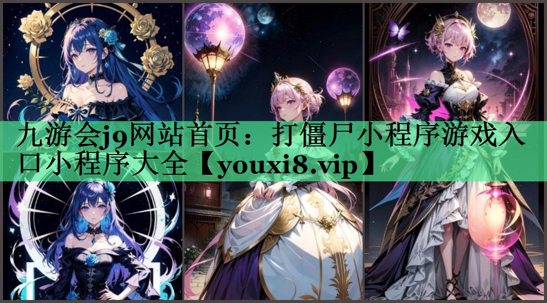 打僵尸小程序游戏入口小程序大全