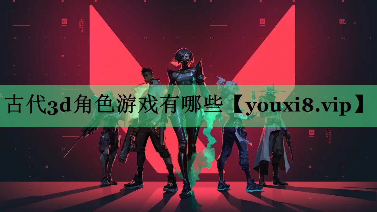 古代3d角色游戏有哪些