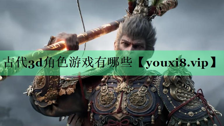 古代3d角色游戏有哪些