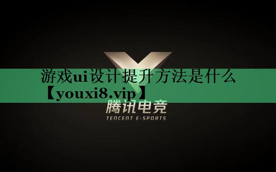游戏ui设计提升方法是什么