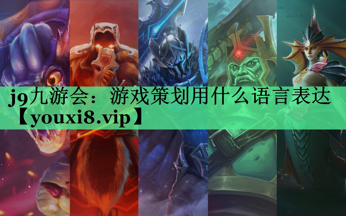 游戏策划用什么语言表达