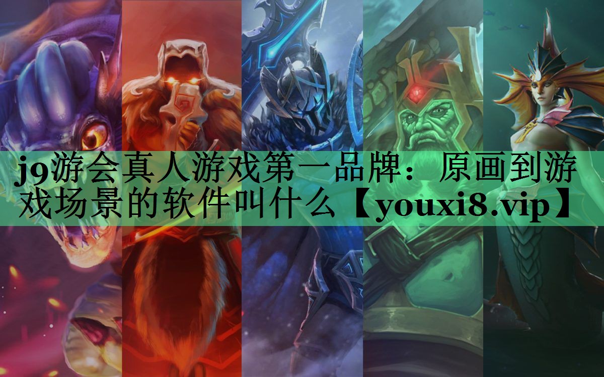 原画到游戏场景的软件叫什么