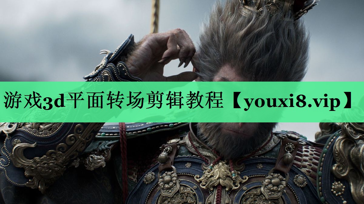 游戏3d平面转场剪辑教程