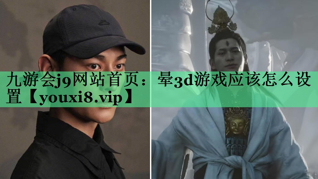 晕3d游戏应该怎么设置