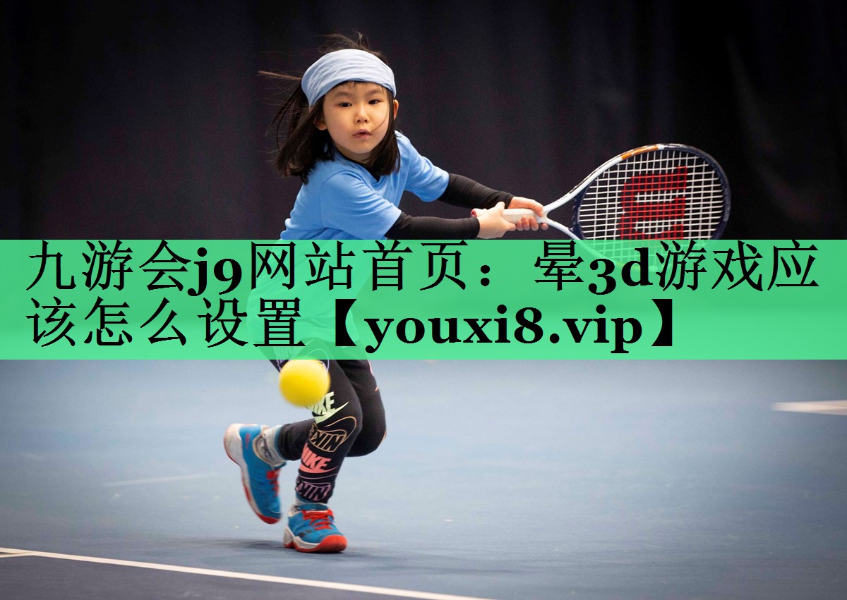 晕3d游戏应该怎么设置